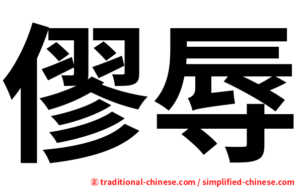 僇辱
