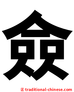 僉
