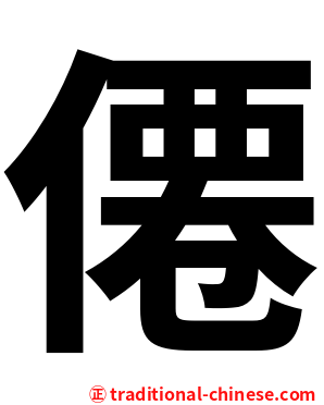 僊