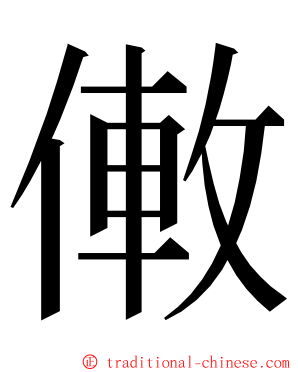 僌 ming font
