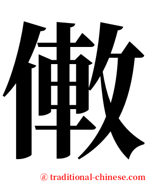 僌 serif font
