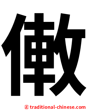 僌