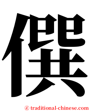 僎 serif font