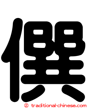 僎