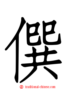 僎