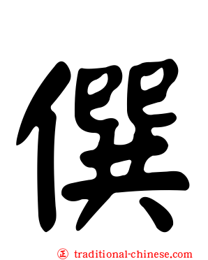 僎