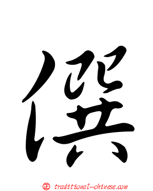 僎
