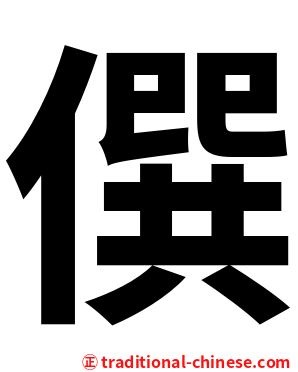 僎