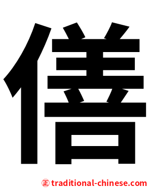 僐