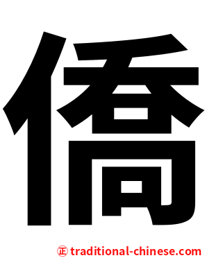 僑