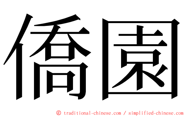僑園 ming font