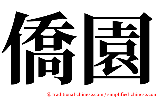 僑園 serif font