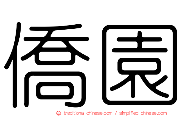 僑園