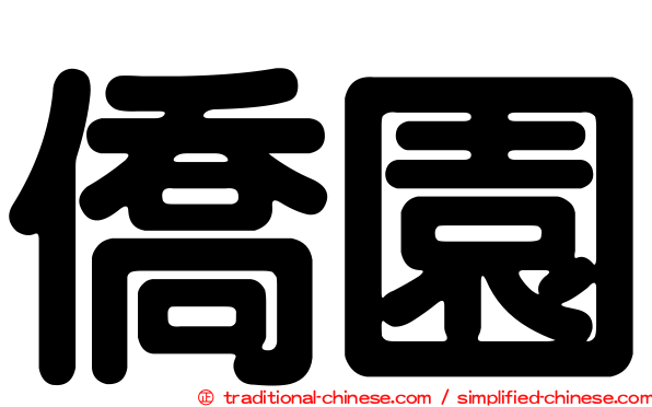 僑園