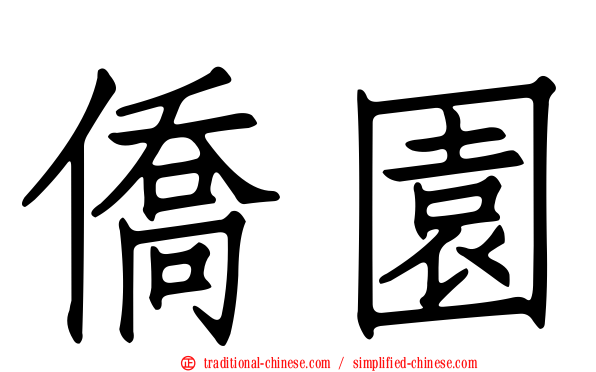 僑園