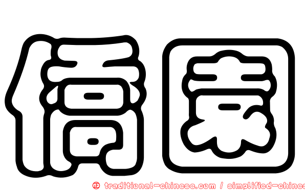 僑園