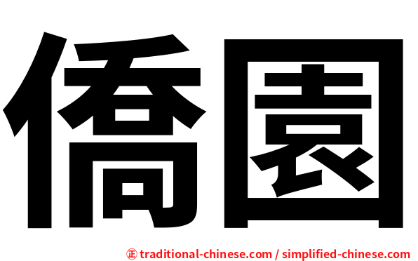 僑園