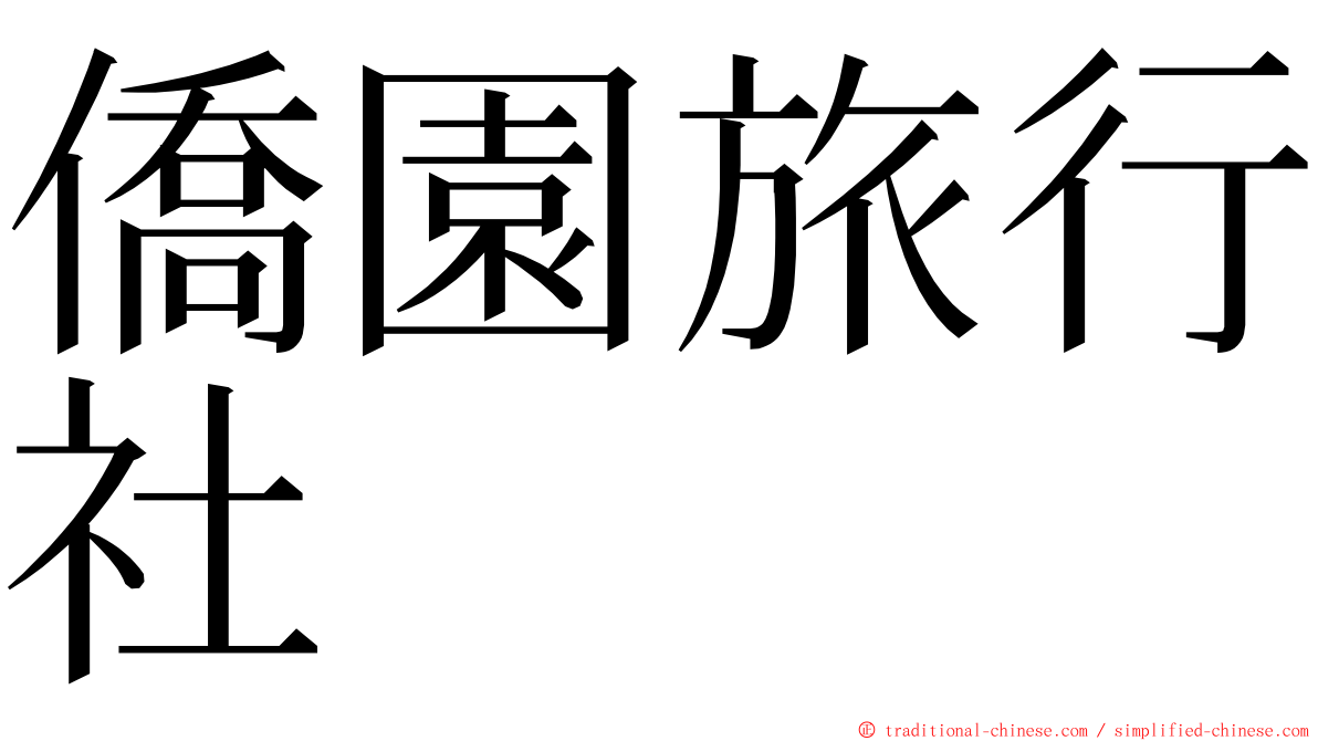僑園旅行社 ming font