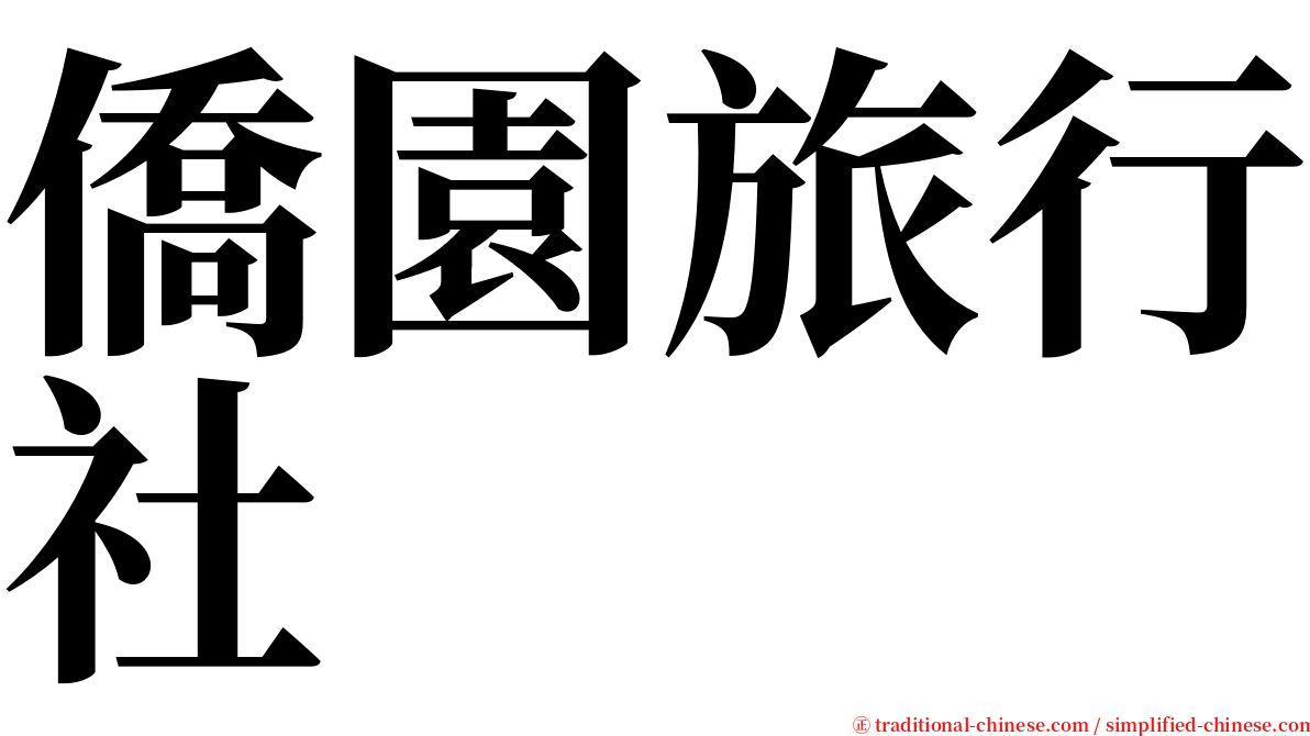 僑園旅行社 serif font