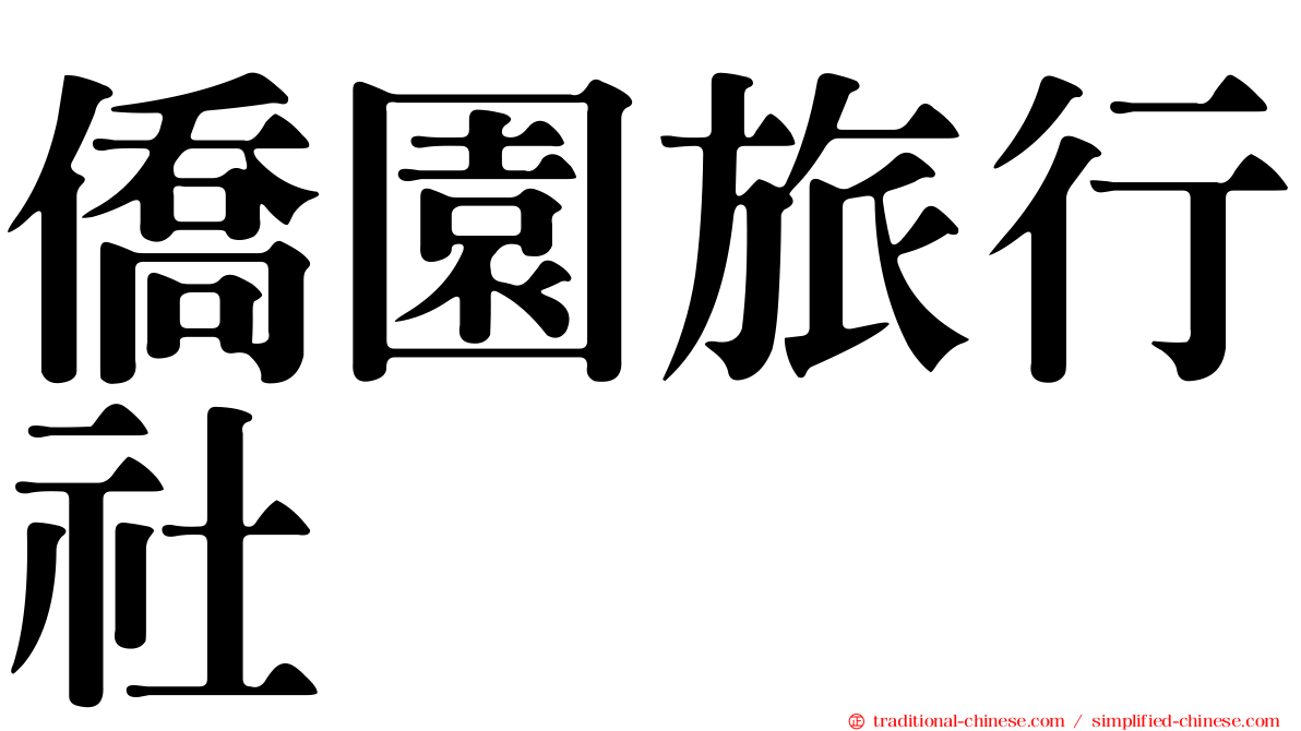 僑園旅行社