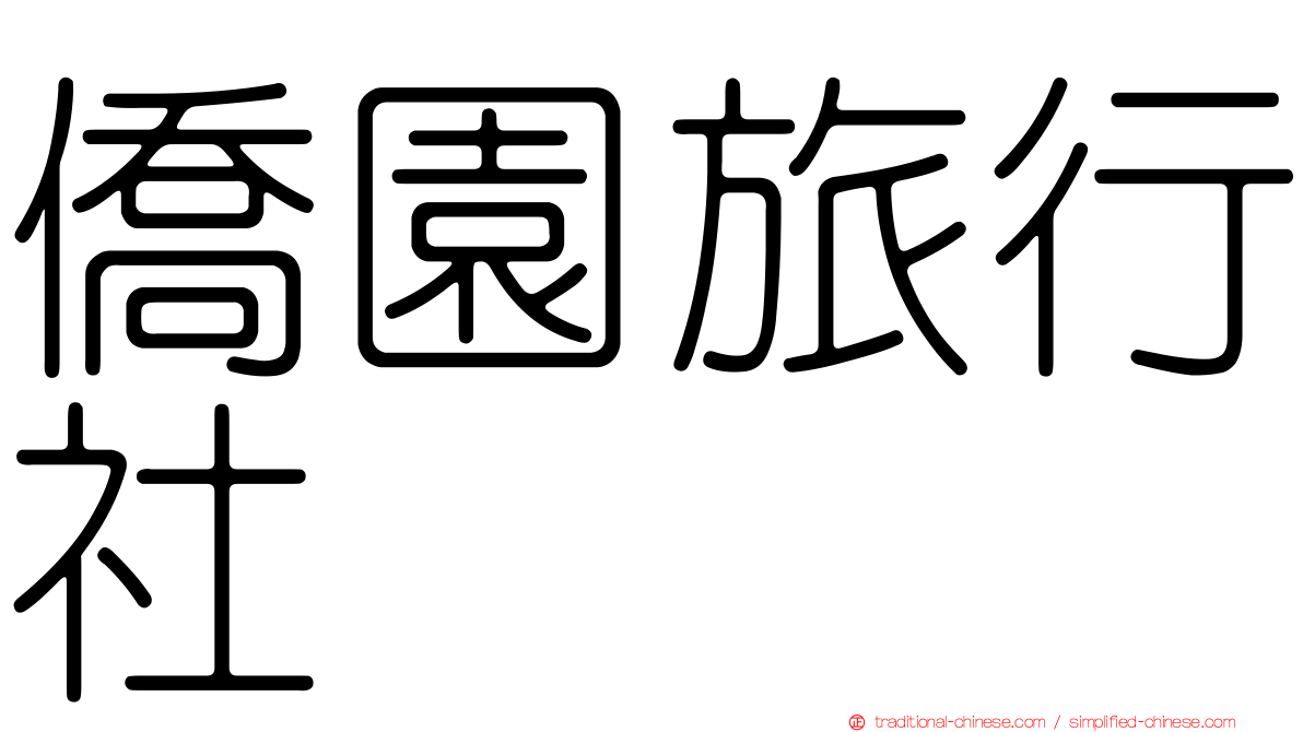 僑園旅行社
