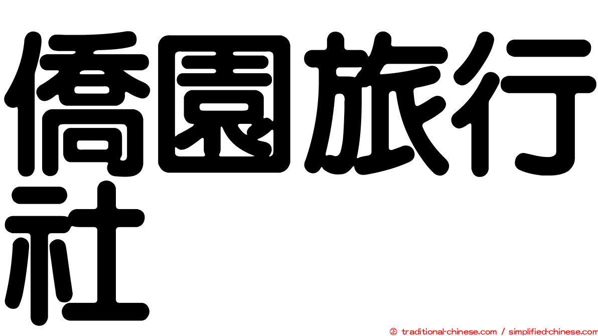 僑園旅行社