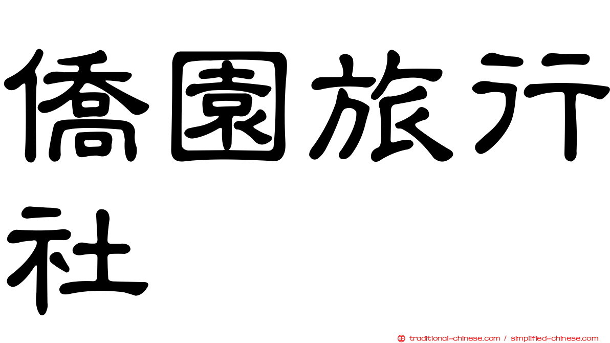 僑園旅行社