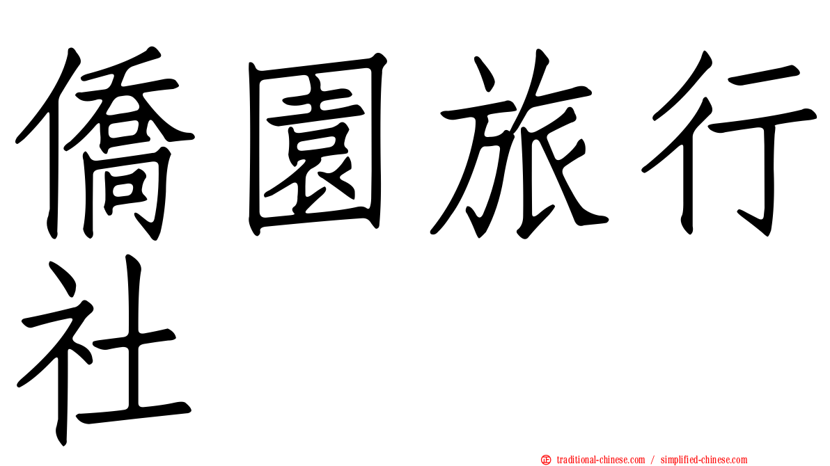 僑園旅行社