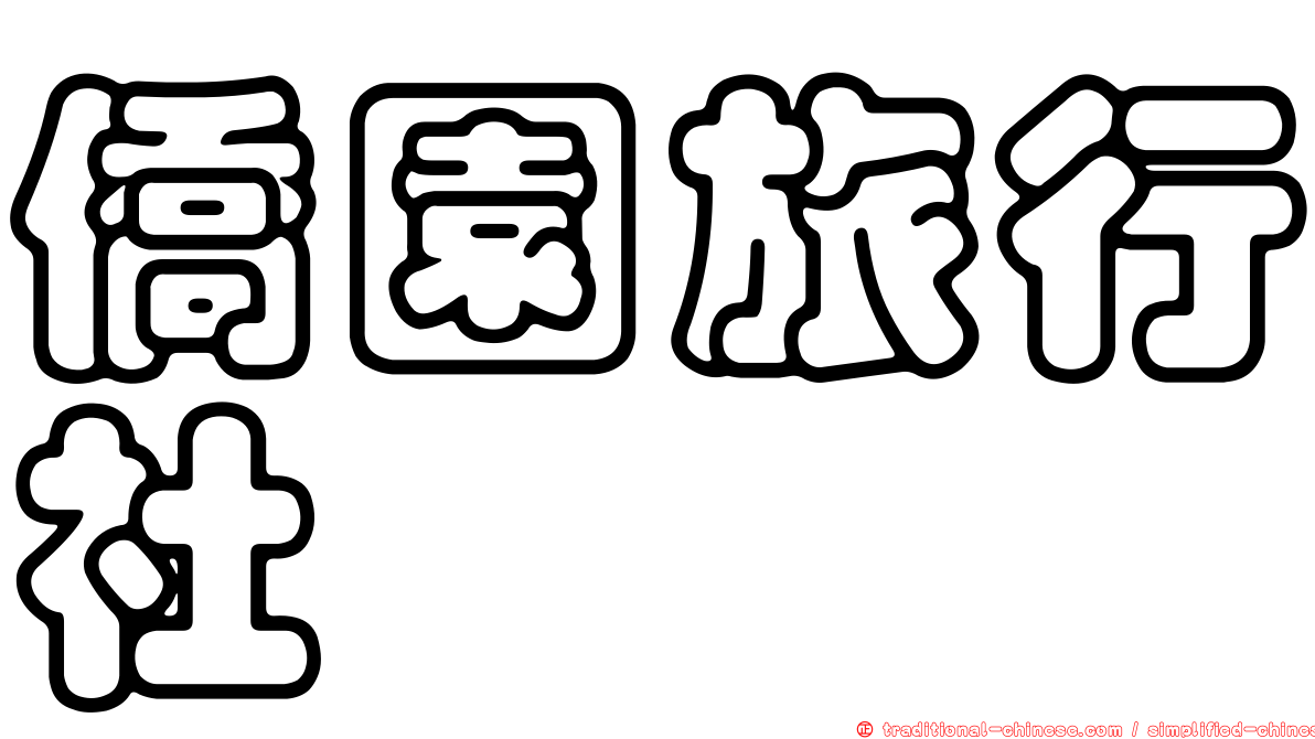 僑園旅行社