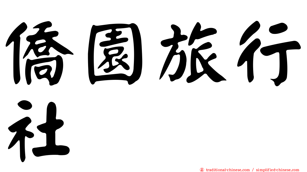 僑園旅行社