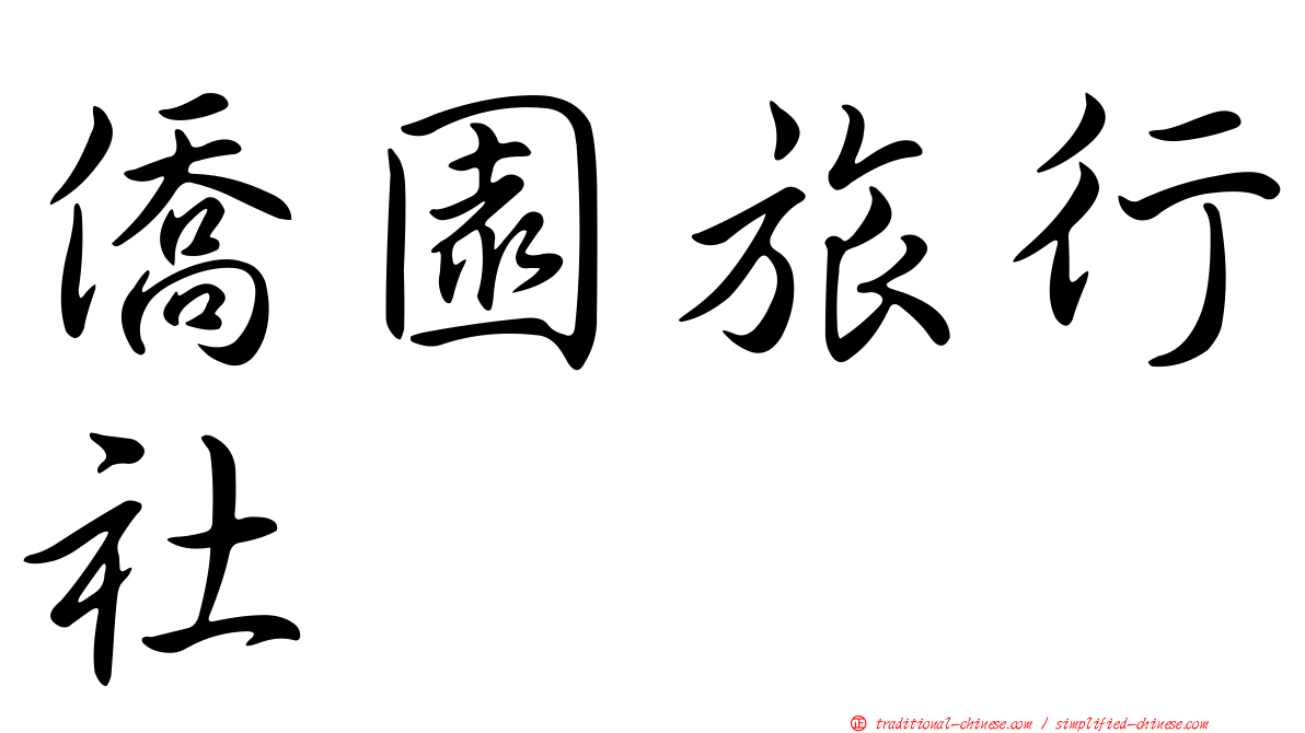 僑園旅行社