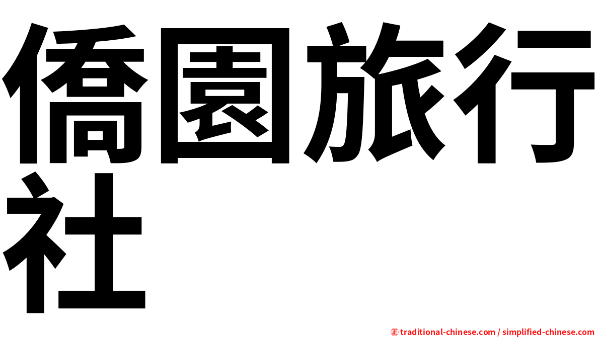 僑園旅行社