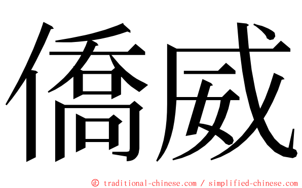 僑威 ming font
