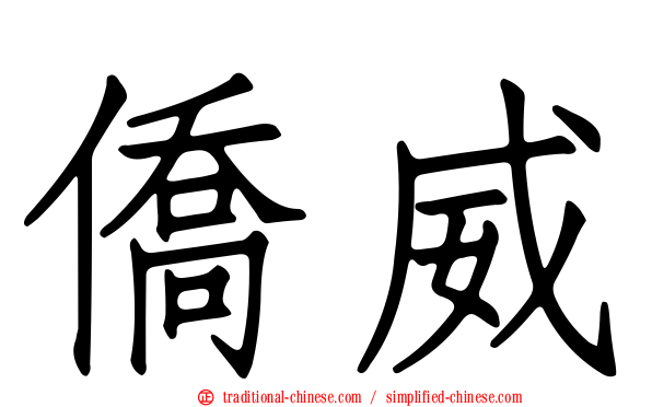 僑威