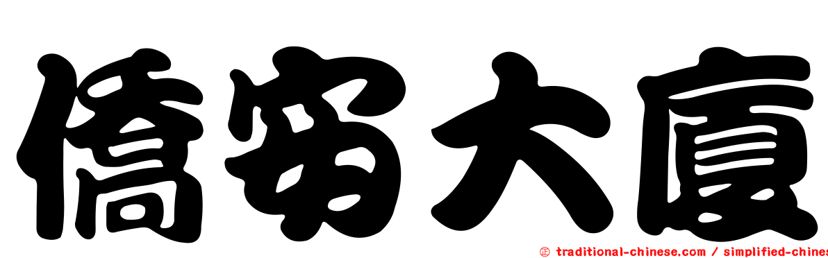 僑安大廈