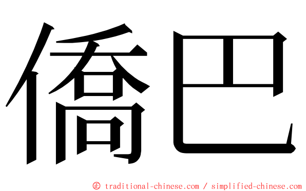 僑巴 ming font