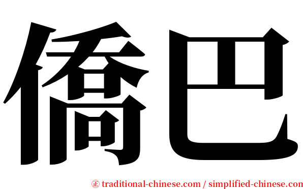 僑巴 serif font