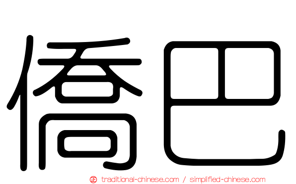僑巴