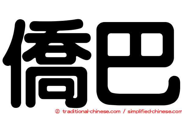 僑巴