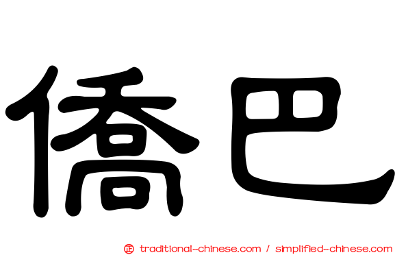 僑巴