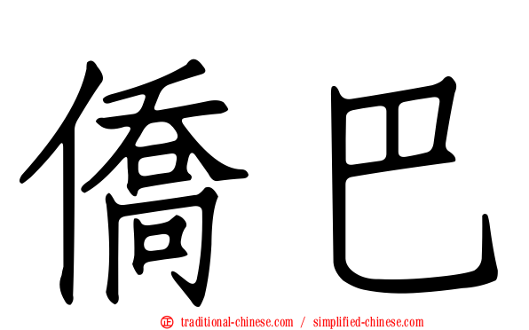 僑巴