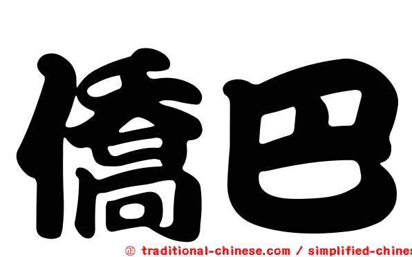 僑巴