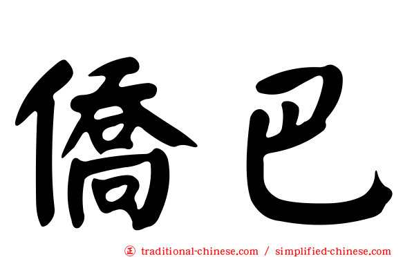 僑巴