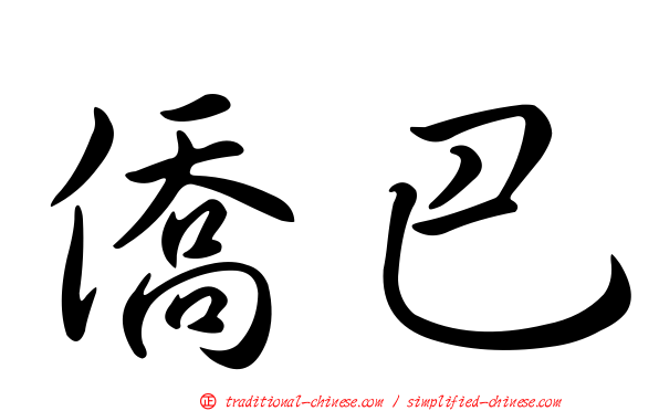 僑巴