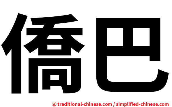 僑巴