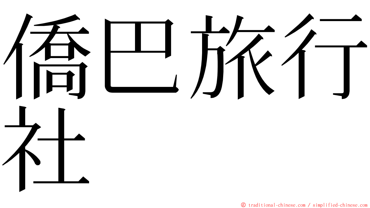 僑巴旅行社 ming font