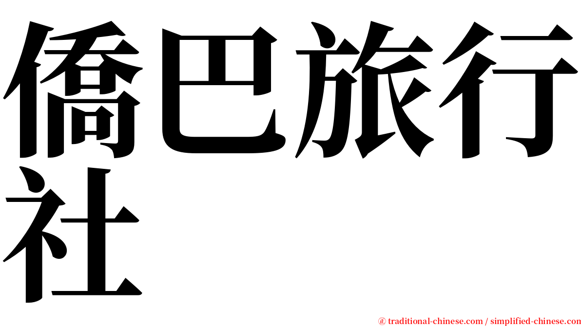 僑巴旅行社 serif font