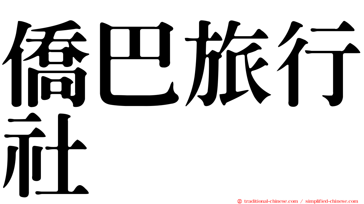僑巴旅行社