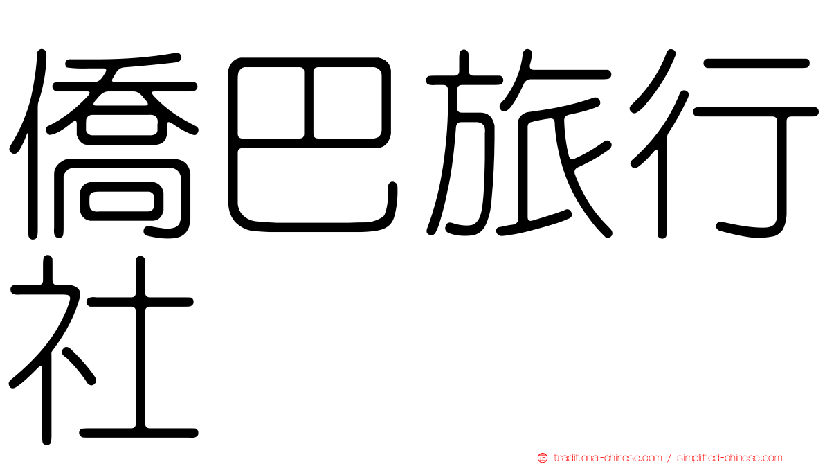 僑巴旅行社