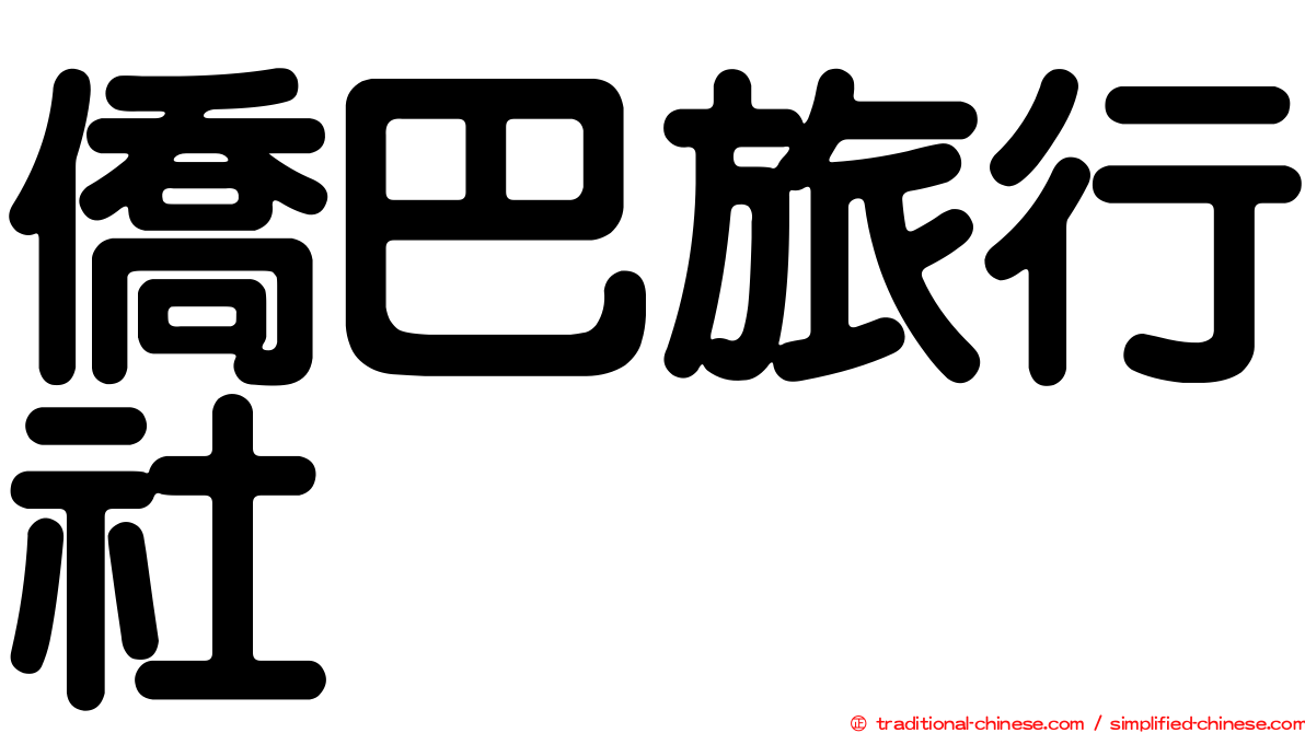 僑巴旅行社
